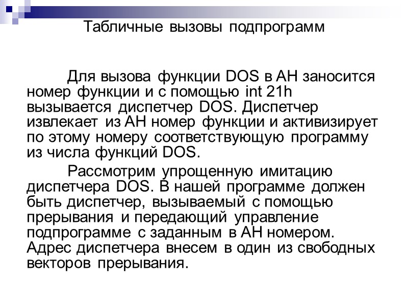 Табличные вызовы подпрограмм   Для вызова функции DOS в AH заносится номер функции